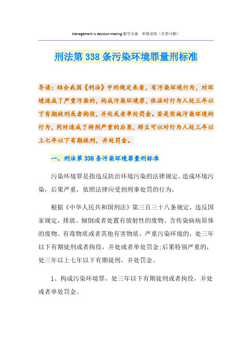 刑法第338条污染环境罪量刑标准