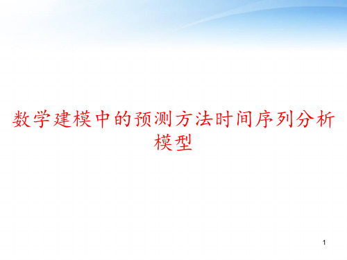 数学建模中的预测方法时间序列分析模型 ppt课件