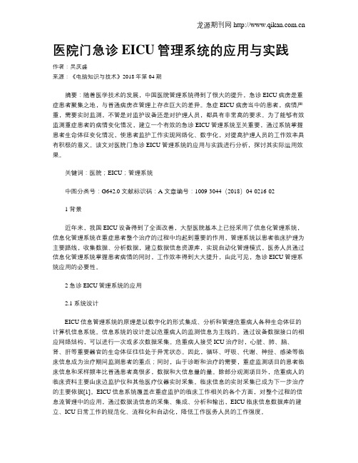 医院门急诊EICU管理系统的应用与实践