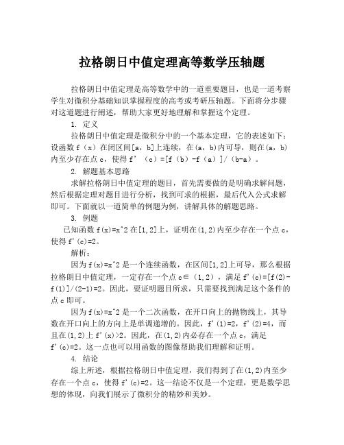 拉格朗日中值定理高等数学压轴题