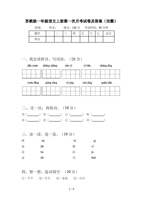 苏教版一年级语文上册第一次月考试卷及答案(完整)