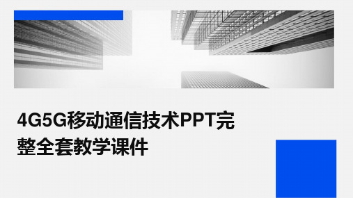 4G5G移动通信技术PPT完整全套教学课件