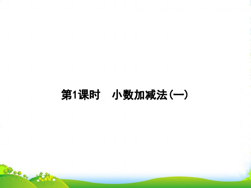 人教版四年级下册数学习题课件第6单元 第1课时 小数加减法(一)