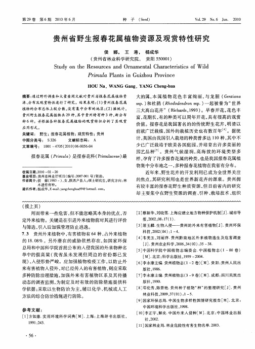 贵州省野生报春花属植物资源及观赏特性研究