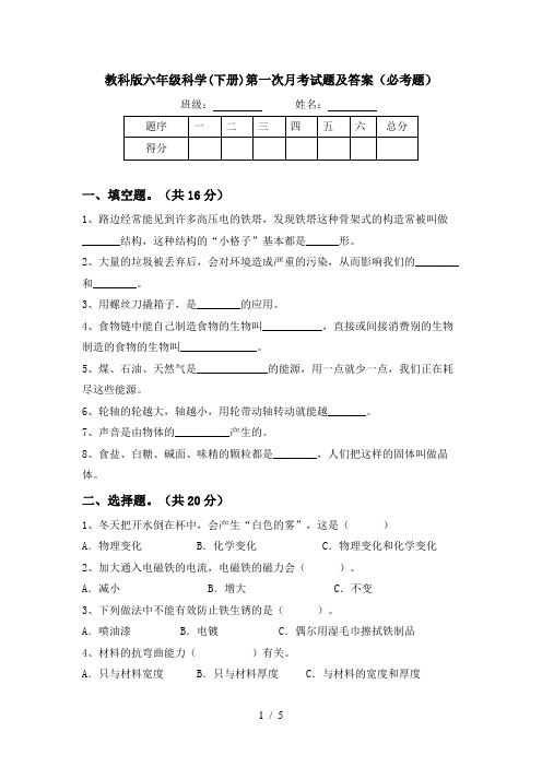 教科版六年级科学(下册)第一次月考试题及答案(必考题)