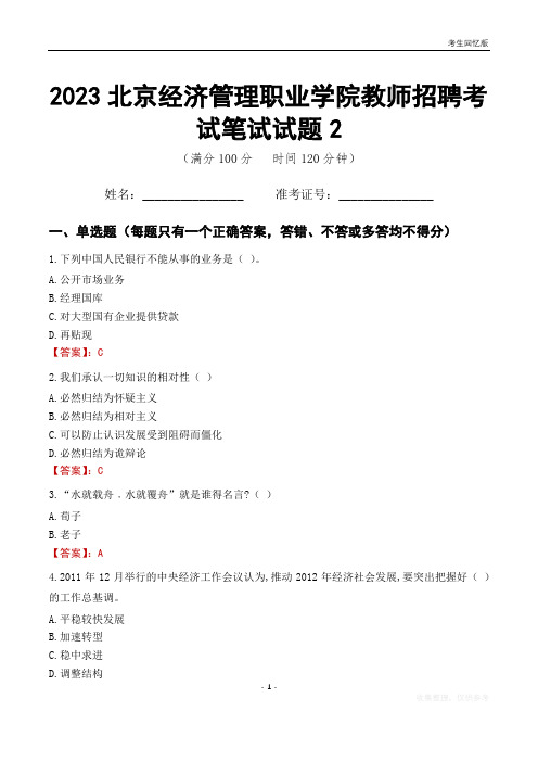 2023北京经济管理职业学院教师招聘考试笔试试题2