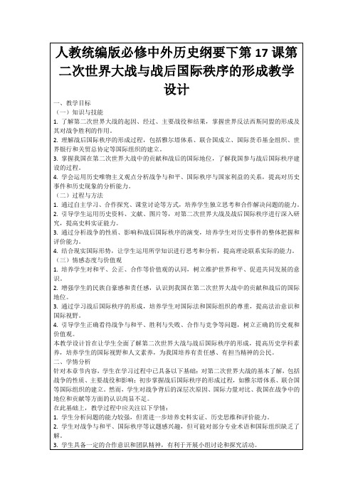 人教统编版必修中外历史纲要下第17课第二次世界大战与战后国际秩序的形成教学设计