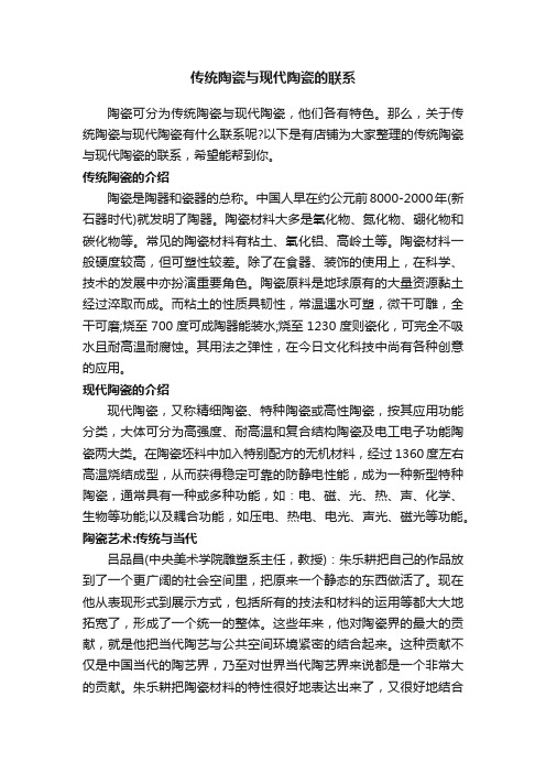 传统陶瓷与现代陶瓷的联系