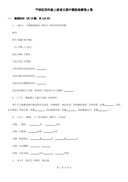 平坝区四年级上册语文期中模拟检测卷A卷