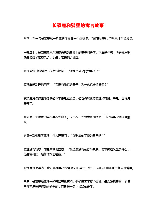 长颈鹿和狐狸的寓言故事