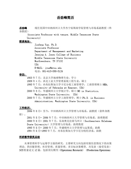 岳劲峰简历岳劲峰现任美国中田纳西州立大学杰宁琼斯商学院管理与市场系副教授(终身教授)范文