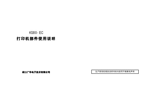 蛇口广华电子技术 KS80-EC打印机部件 使用说明