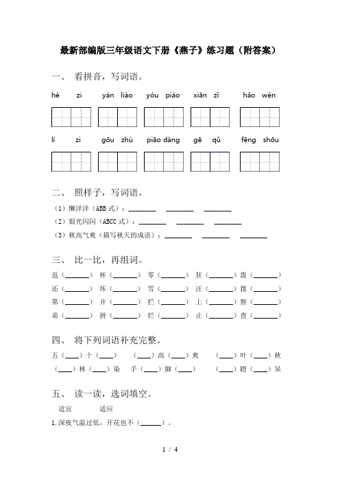 最新部编版三年级语文下册《燕子》练习题(附答案)