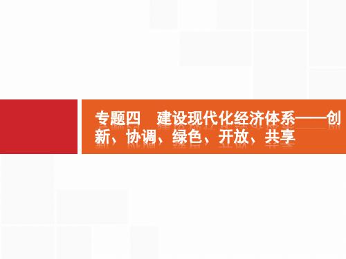 2019届高三政治大二轮复习精讲必修一专题四建设现代化经济体系 创新、协调、绿色、开放、共享(共45张)