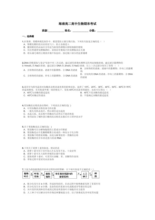 海南高二高中生物期末考试带答案解析
