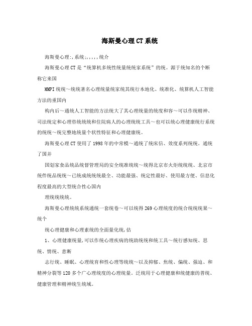 海斯曼心理CT系统