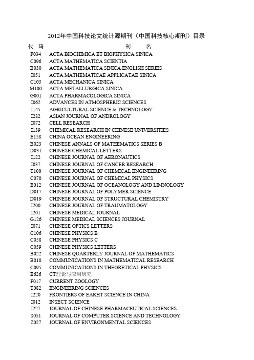 2012年版中国科技论文统计源期刊(中国科技核心期刊)目录