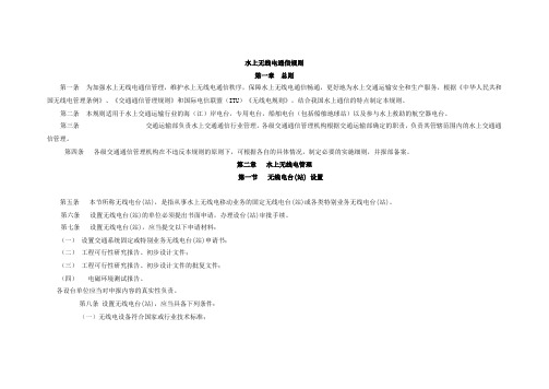 水上无线电通信规则