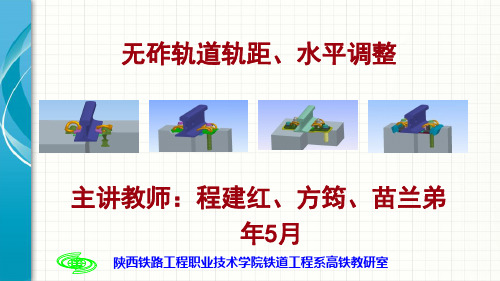 【推选】无砟轨道轨距、水平调整(微课)PPT资料