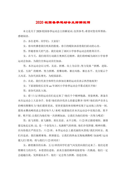 2020校园春季运动会主持解说词