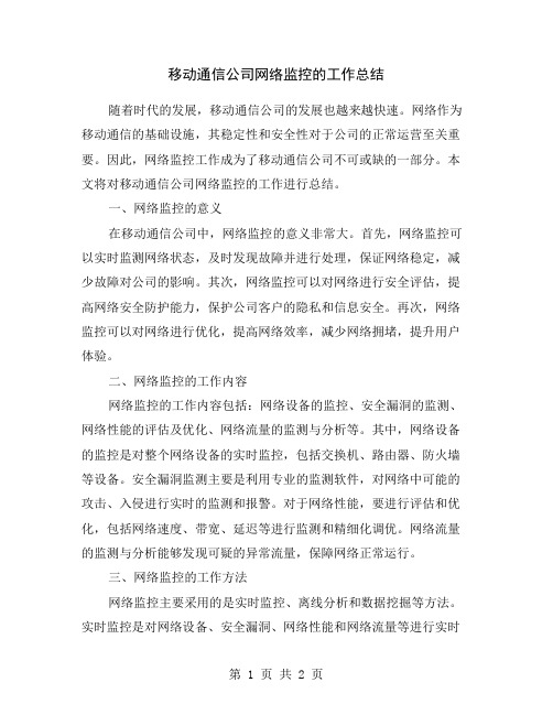 移动通信公司网络监控的工作总结