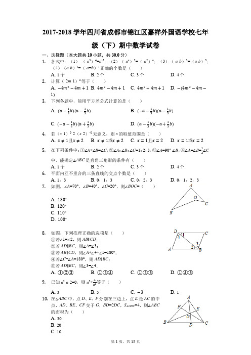 2017-2018学年四川省成都市锦江区嘉祥外国语学校七年级(下)期中数学试卷(解析版)