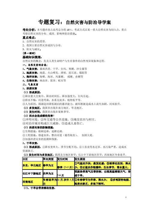 公开课自然灾害与防治导学案