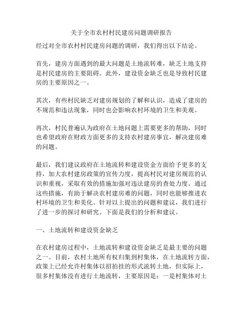 关于全市农村村民建房问题调研报告