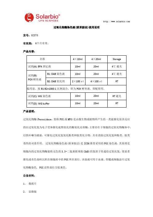 过氧化物酶染色液(联苯胺法)使用说明