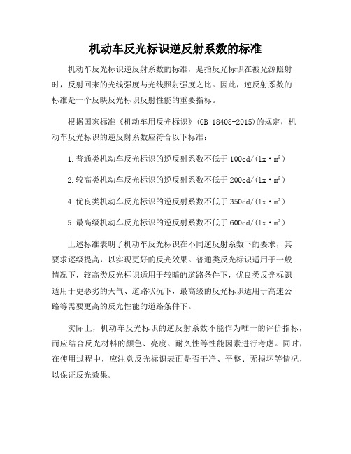 机动车反光标识逆反射系数的标准