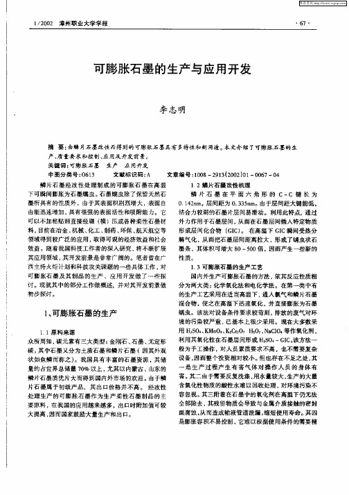 可膨胀石墨的生产与应用开发