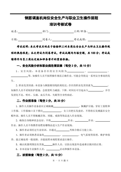 钢筋调直机岗位安全生产与职业卫生操作规程培训考核试卷