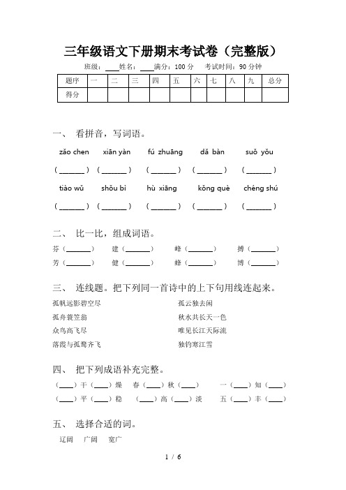 三年级语文下册期末考试卷(完整版)