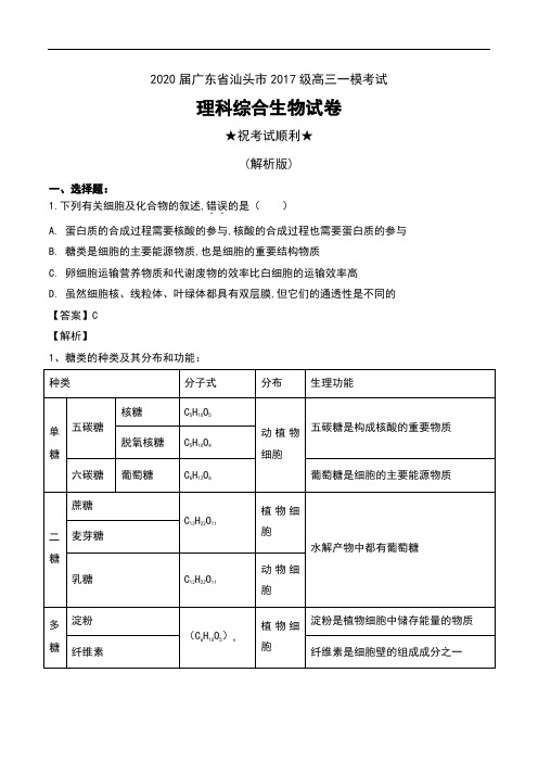 2020届广东省汕头市2017级高三一模考试理科综合生物试卷及解析