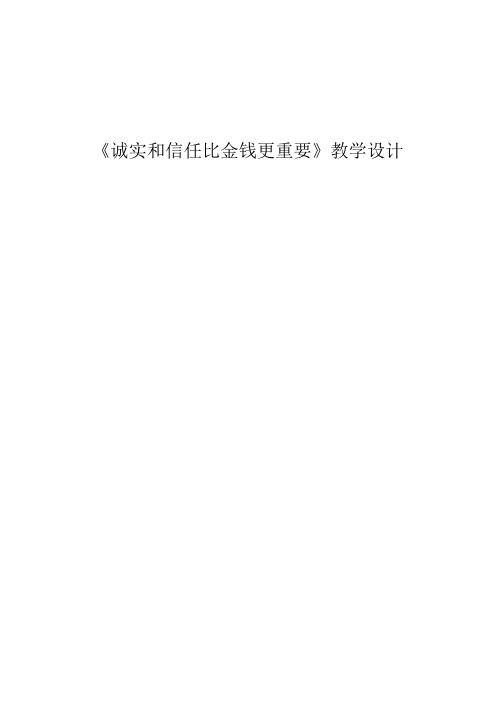 诚实和信任比金钱更重要教案 (1).