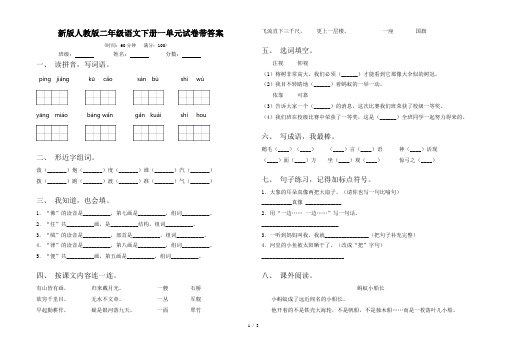 新版人教版二年级语文下册一单元试卷带答案