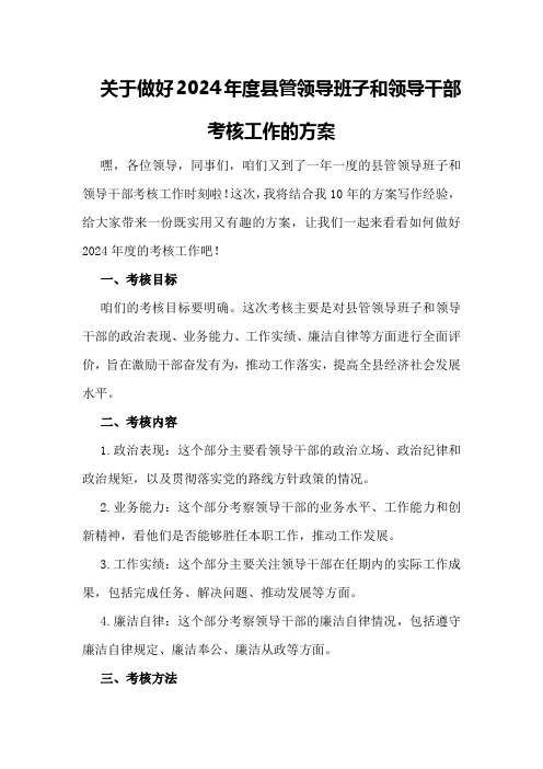 关于做好2024年度县管领导班子和领导干部考核工作的方案 