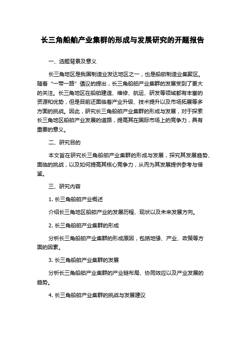 长三角船舶产业集群的形成与发展研究的开题报告