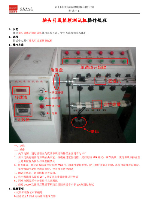 插头引线摇摆测试机操作规程