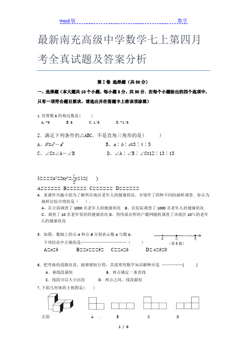 最新南充高级中学数学七年级上第四月考全真试题及答案分析