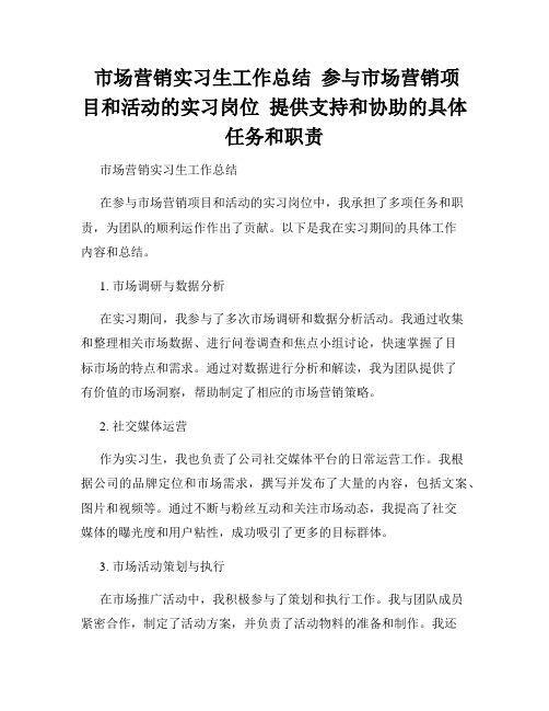  市场营销实习生工作总结  参与市场营销项目和活动的实习岗位  提供支持和协助的具体任务和职责