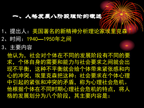 【精选】埃里克森人格发展八阶段理论及其应用(9.22)