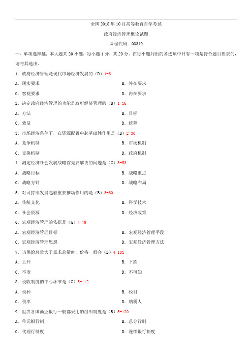 全国2018年10月自学考试03349政府经济管理概论试题答案