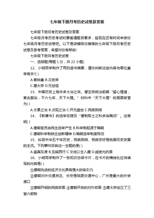 七年级下册月考历史试卷及答案