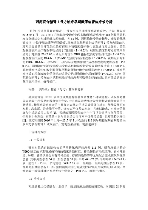 西药联合糖肾1号方治疗早期糖尿病肾病疗效分析