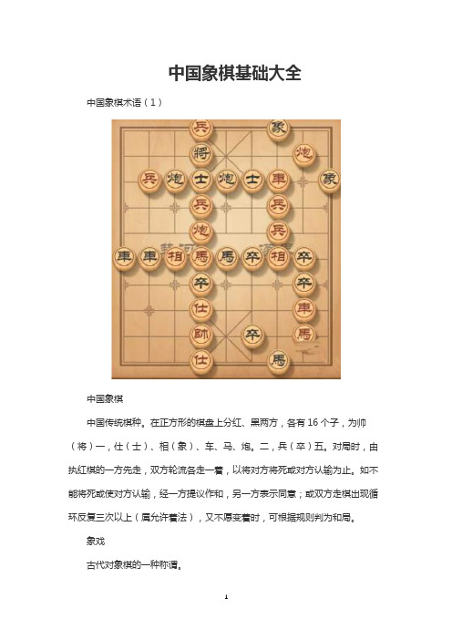 中国象棋基础大全