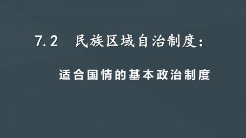 7.2 民族区域自治制度：适合国情的基本政治制度(共14张PPT)