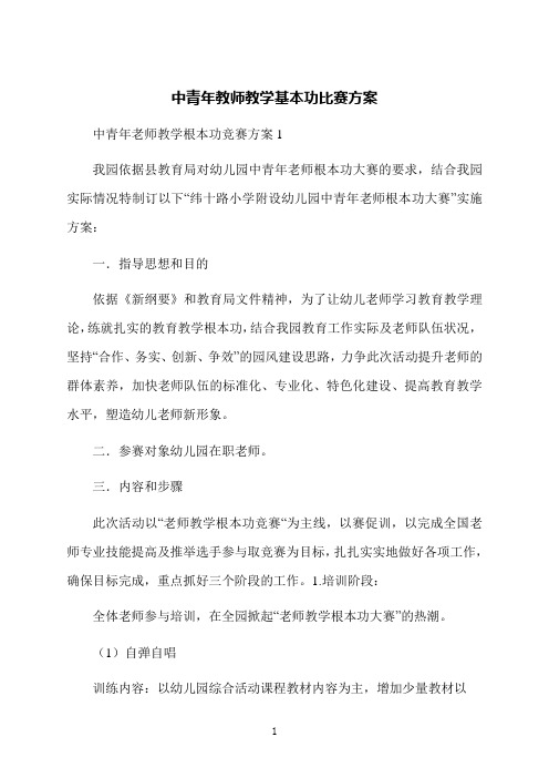 中青年教师教学基本功比赛方案