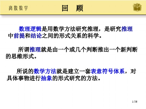 离散数学2课件 第2章 命题逻辑等值演算