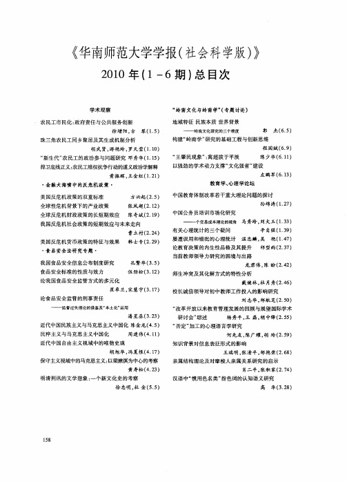 《华南师范大学学报(社会科学版)》2010年(1-6期)总目次